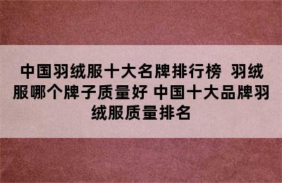 中国羽绒服十大名牌排行榜  羽绒服哪个牌子质量好 中国十大品牌羽绒服质量排名